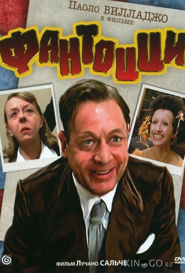 Фантоцци Фантоцци