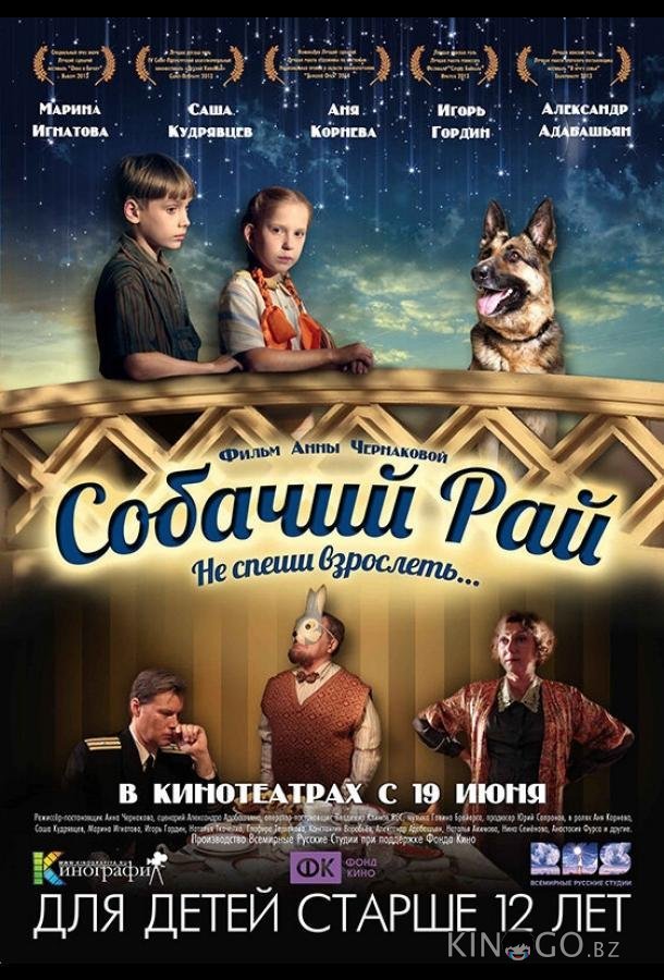 Собачий рай Собачий рай
