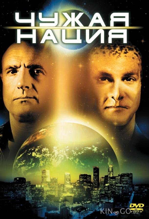 Чужая нация Чужая нация