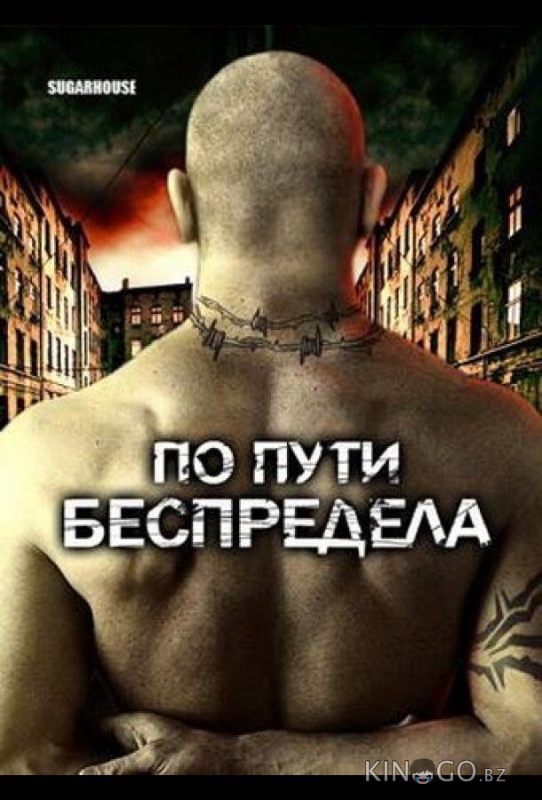 По пути беспредела По пути беспредела