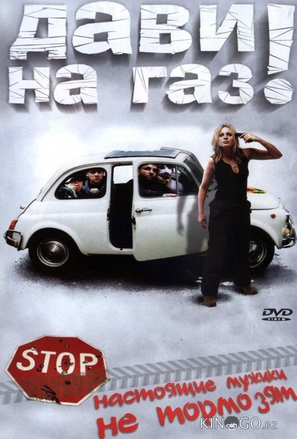 Дави на газ! Дави на газ!