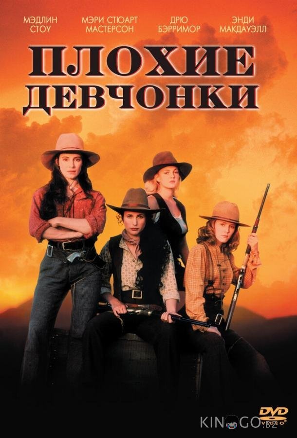 Плохие девчонки Плохие девчонки