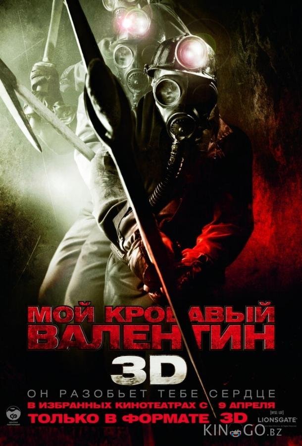 Мой кровавый Валентин 3D Мой кровавый Валентин 3D