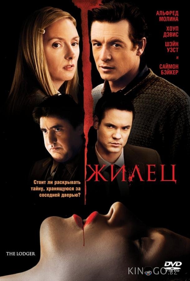 Жилец Жилец