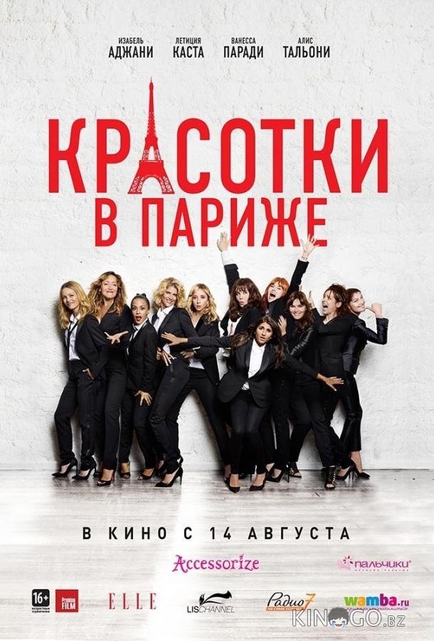 Красотки в Париже Красотки в Париже