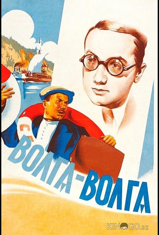 Волга-Волга Волга-Волга