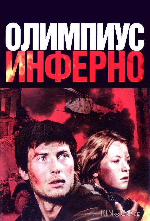 Олимпиус Инферно Олимпиус Инферно