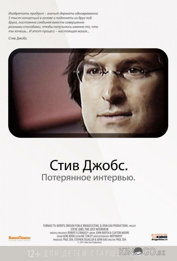 Стив Джобс. Потерянное интервью Стив Джобс. Потерянное интервью