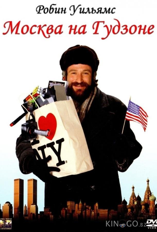 Москва на Гудзоне Москва на Гудзоне