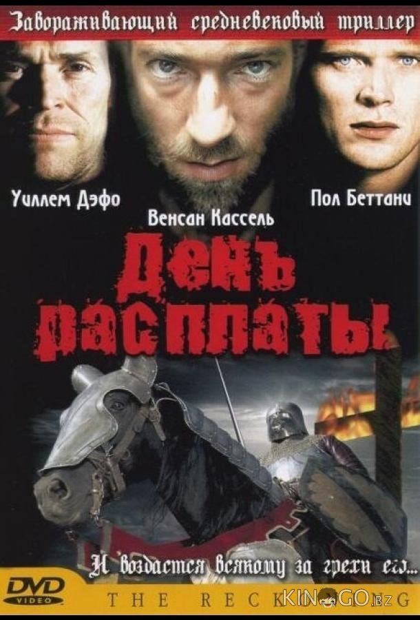 День расплаты День расплаты