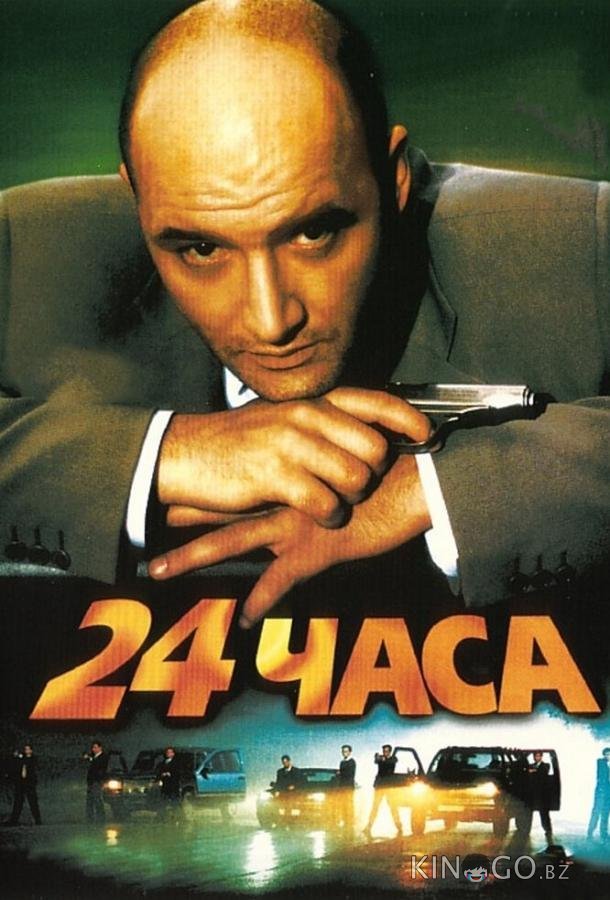 24 часа 24 часа