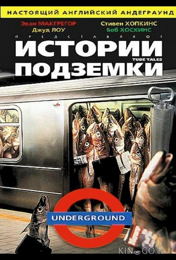 Истории подземки Истории подземки