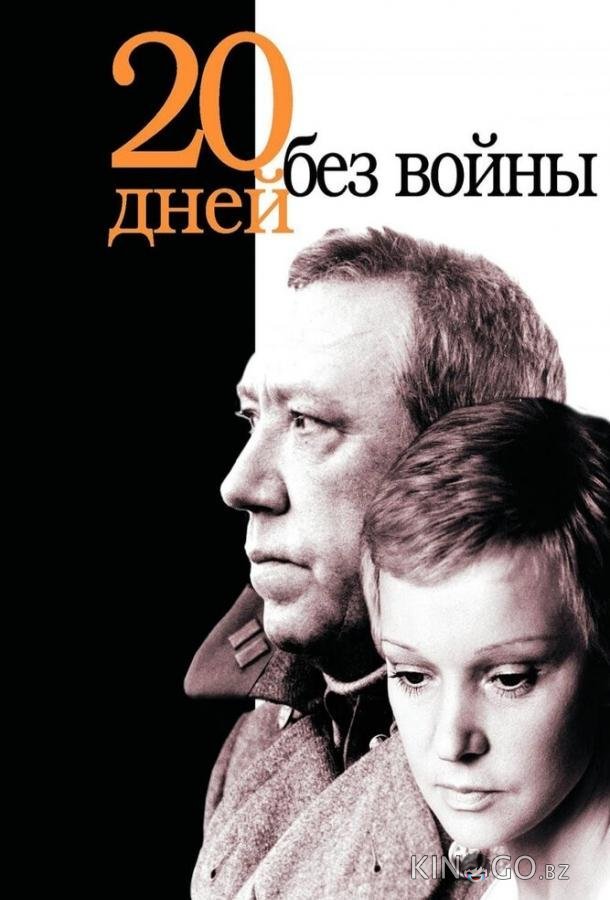 Двадцать дней без войны Двадцать дней без войны
