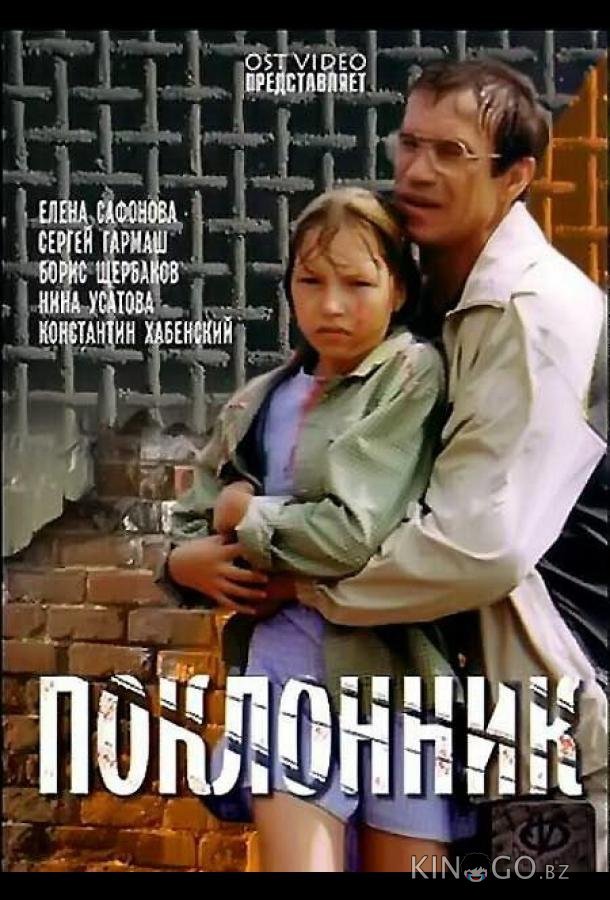 Поклонник Поклонник