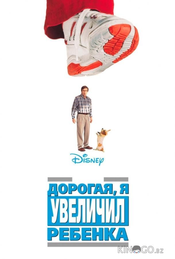 Дорогая, я увеличил ребенка Дорогая, я увеличил ребенка