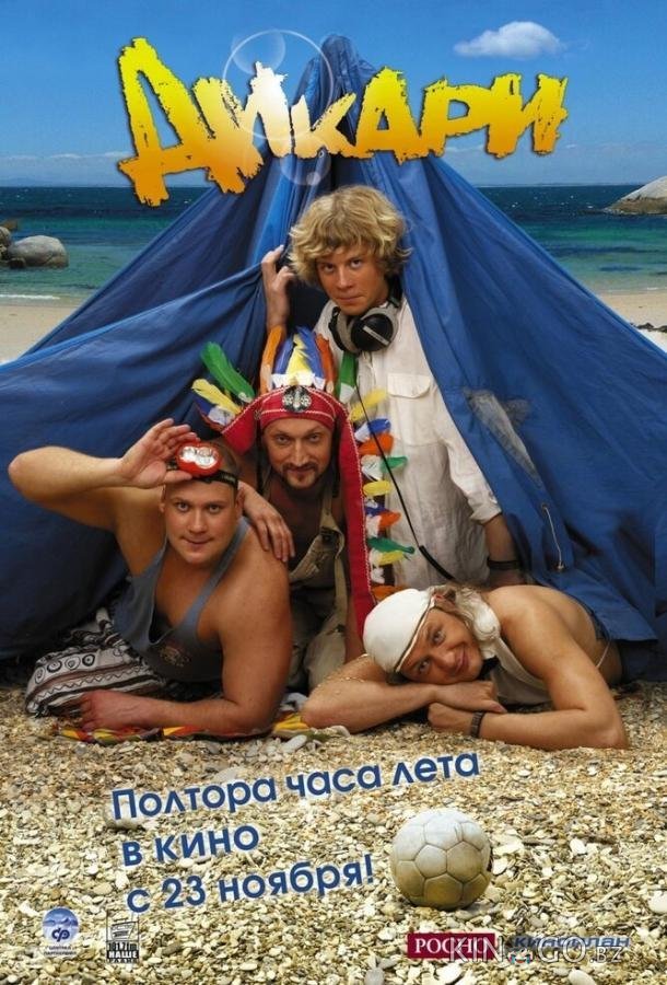 Дикари Дикари