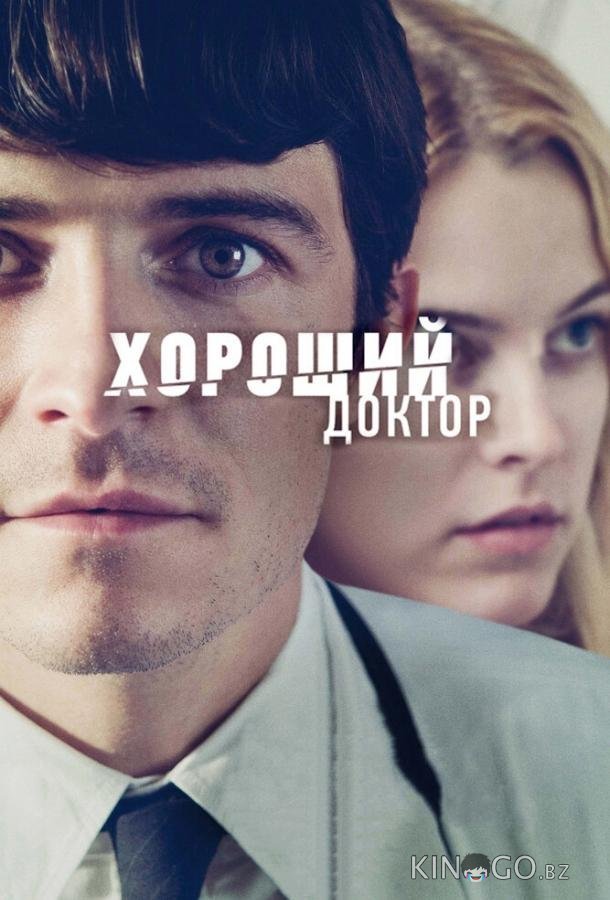 Хороший доктор Хороший доктор