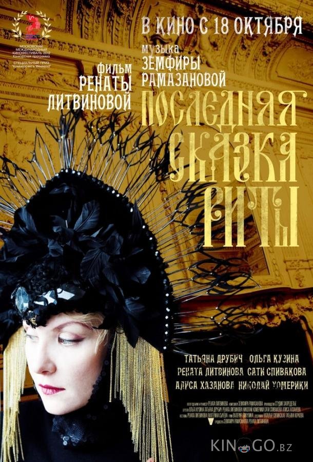 Последняя сказка Риты Последняя сказка Риты