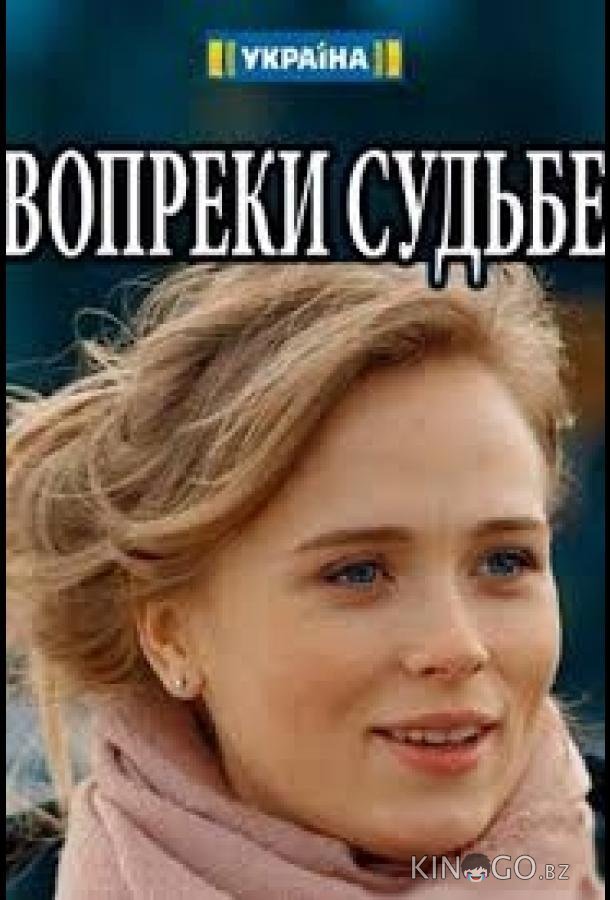 Вопреки судьбе Вопреки судьбе
