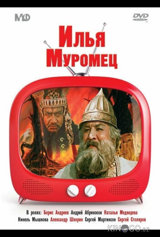 Илья Муромец Илья Муромец