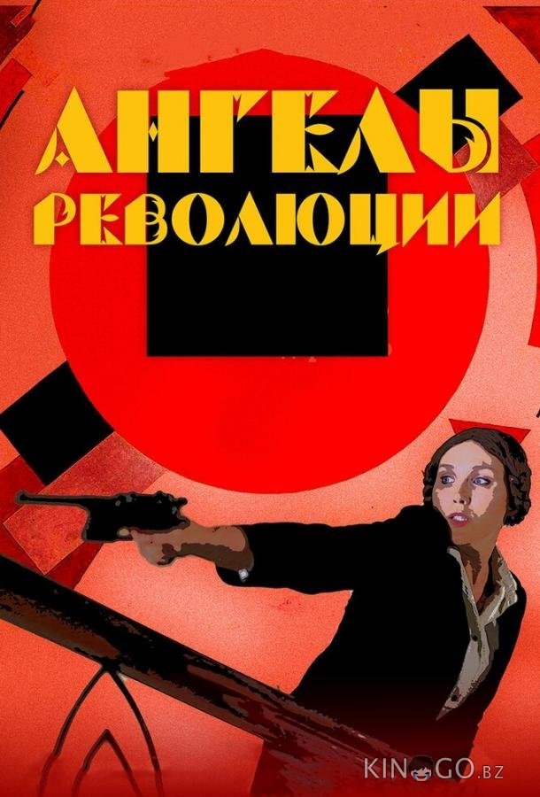 Ангелы революции Ангелы революции