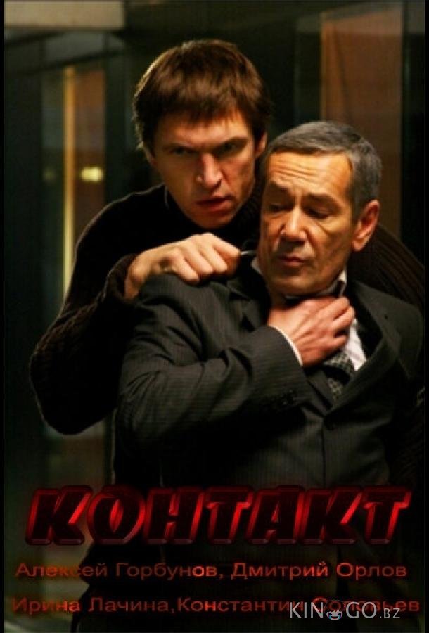 Контакт Контакт