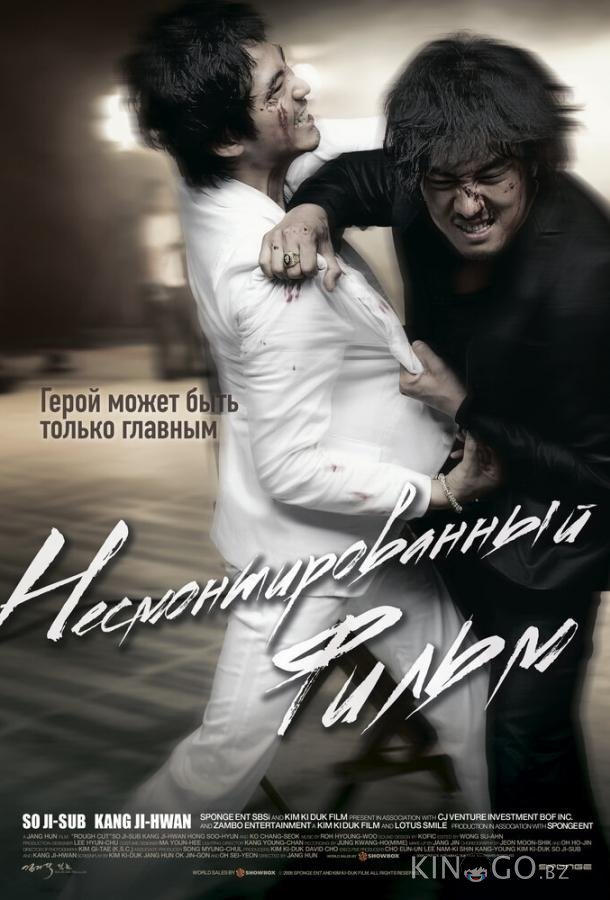 Несмонтированный фильм Несмонтированный фильм