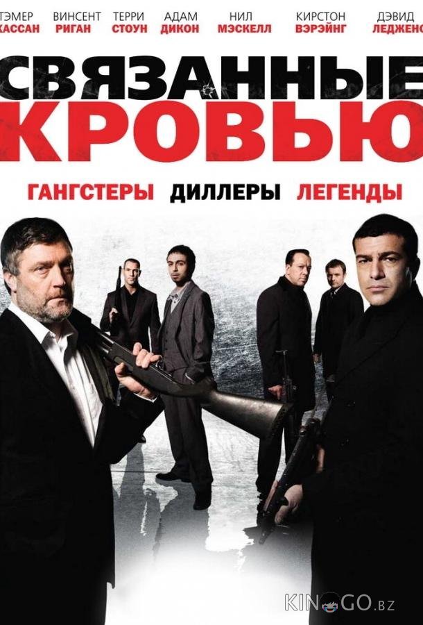 Связанные кровью Связанные кровью