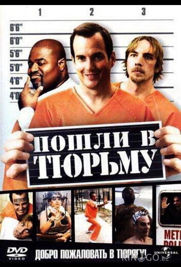 Пошли в тюрьму Пошли в тюрьму