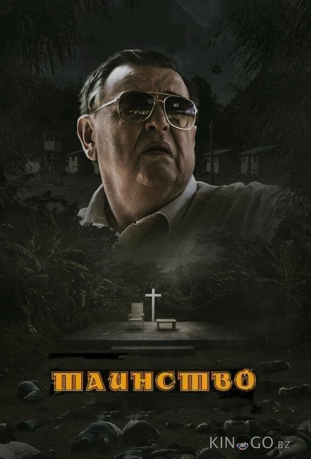 Таинство Таинство