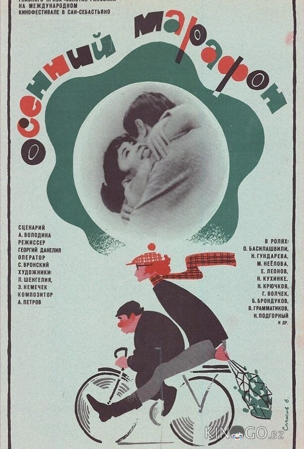 Осенний марафон Осенний марафон