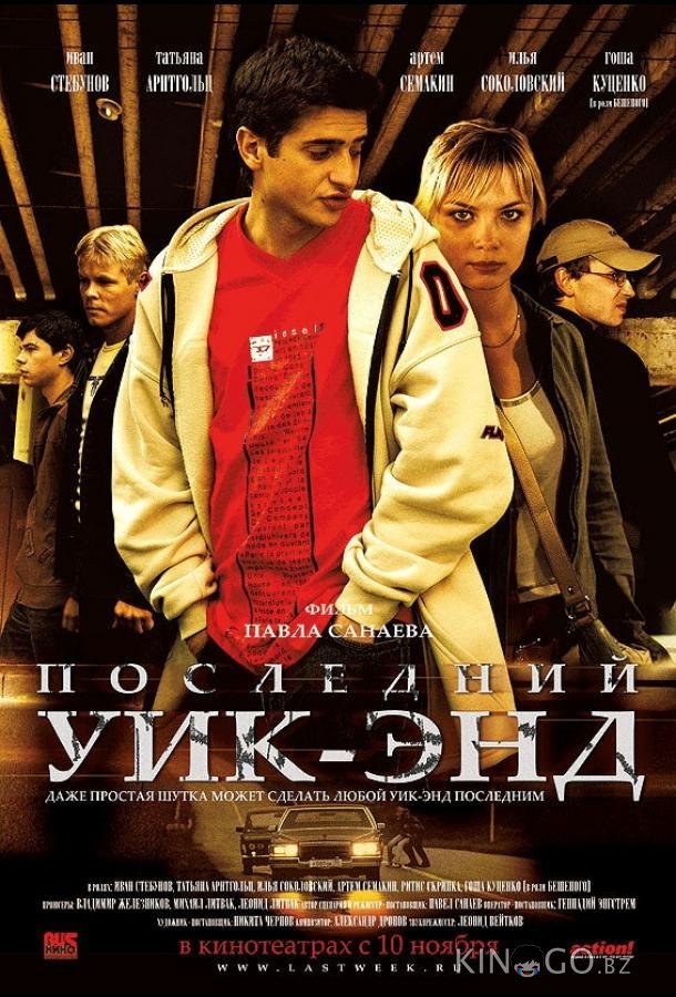 Последний уик-энд Последний уик-энд