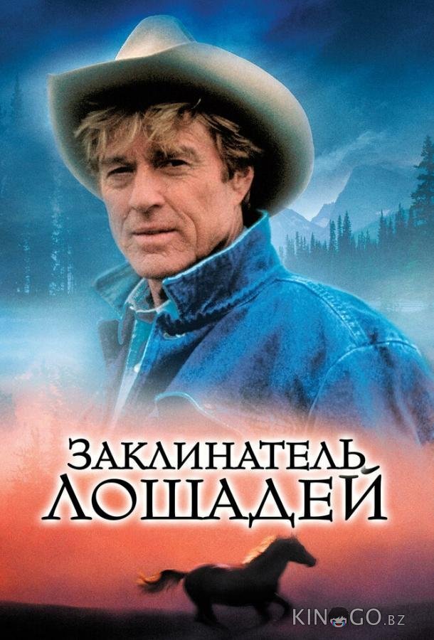 Заклинатель лошадей Заклинатель лошадей