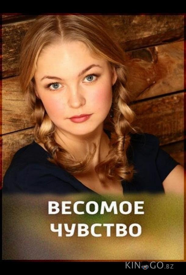 Весомое чувство Весомое чувство