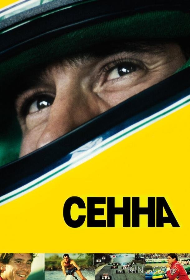 Сенна Сенна