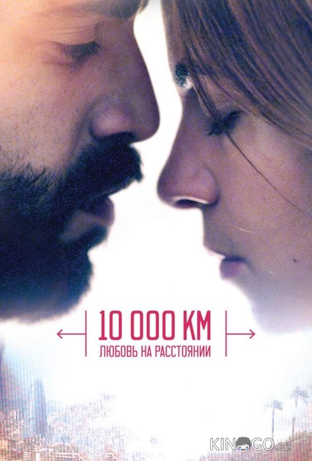 10 000 км: Любовь на расстоянии 10 000 км: Любовь на расстоянии