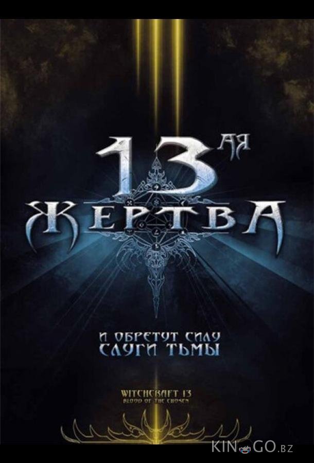 13-ая жертва 13-ая жертва