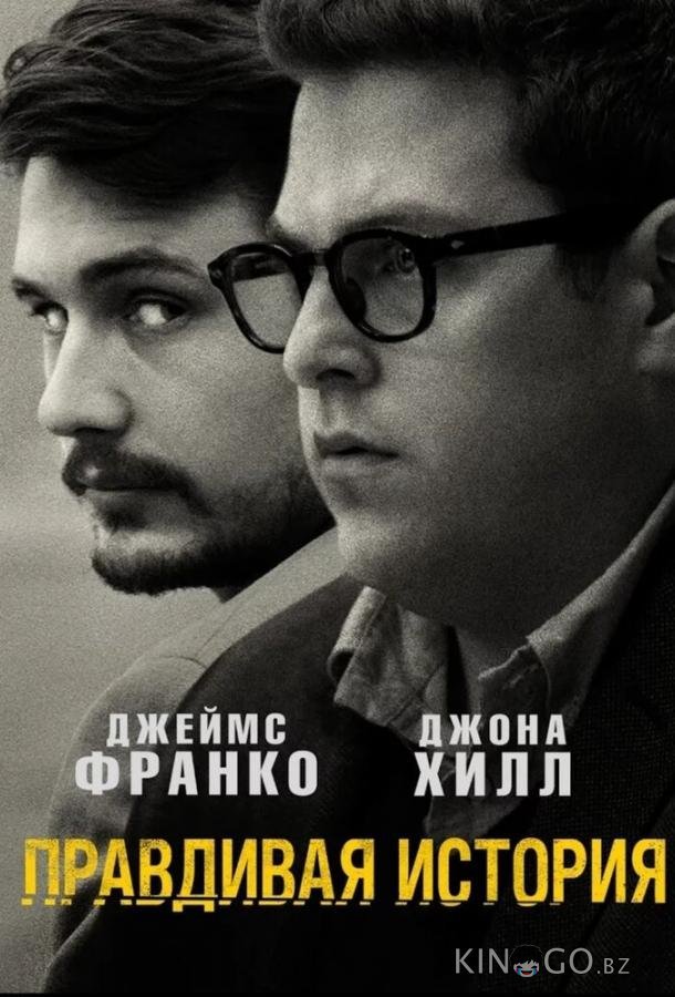 Правдивая история Правдивая история