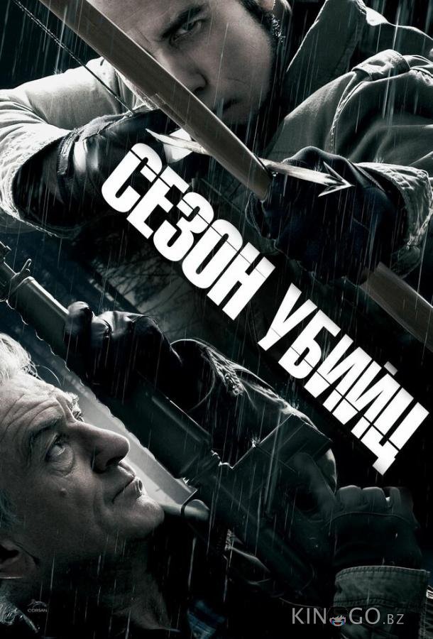 Сезон убийц Сезон убийц