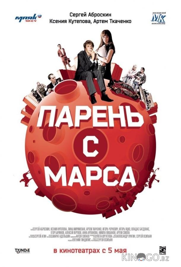 Парень с Марса Парень с Марса