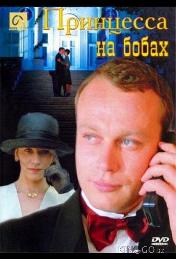 Принцесса на бобах Принцесса на бобах