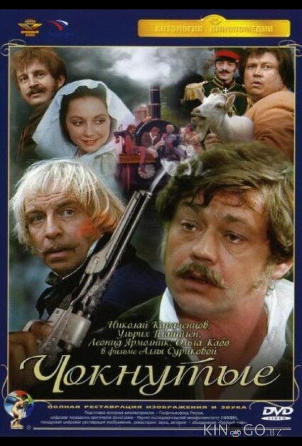 Чокнутые Чокнутые