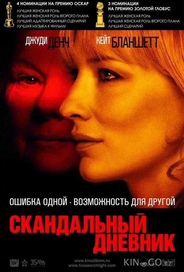 Скандальный дневник Скандальный дневник