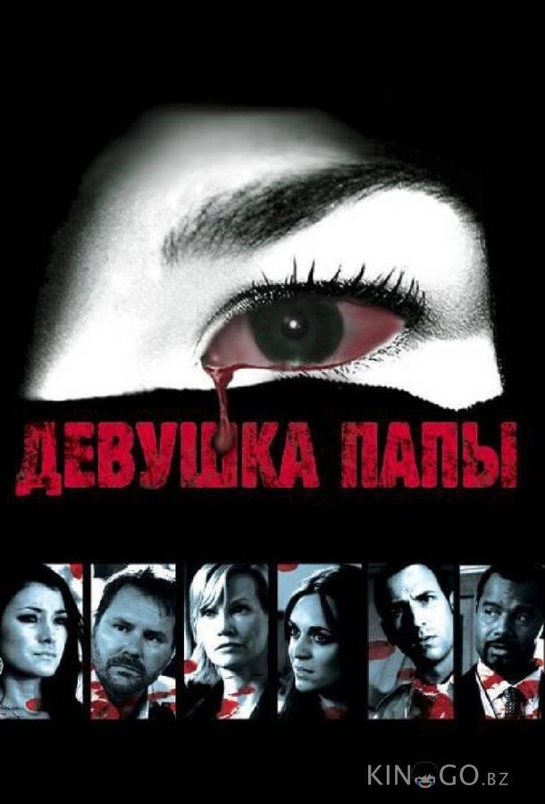 Девушка папы Девушка папы