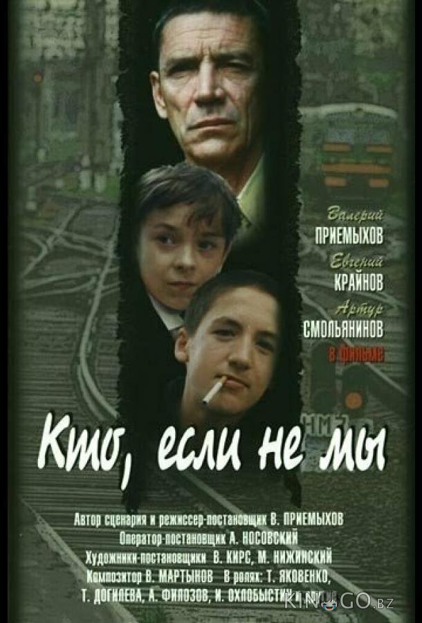 Кто, если не мы Кто, если не мы