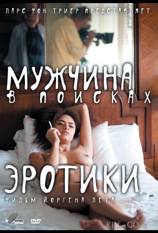 Мужчина в поисках эротики Мужчина в поисках эротики