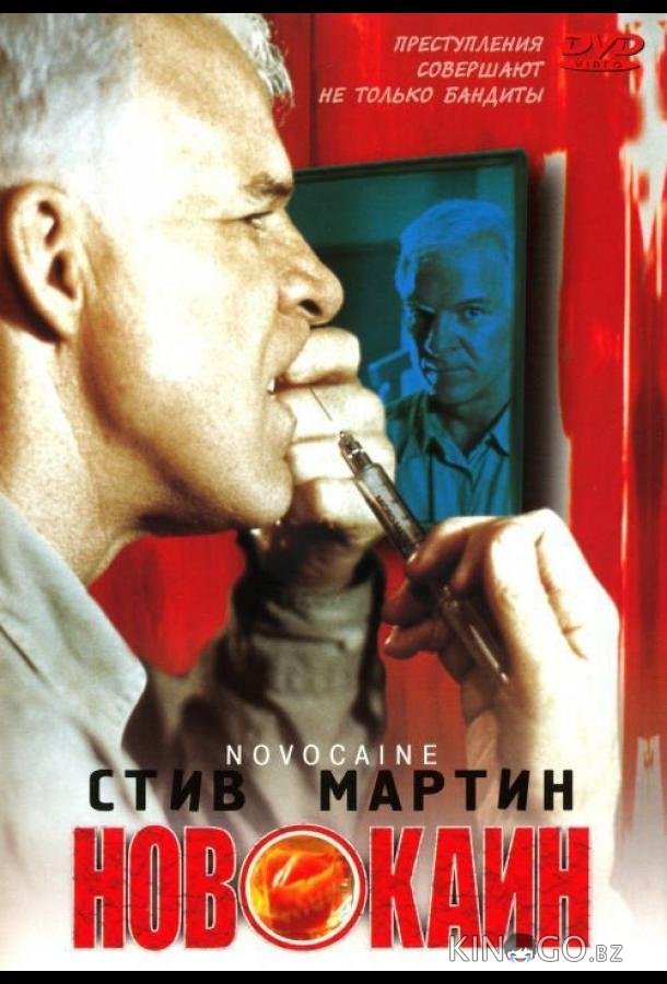 Новокаин Новокаин