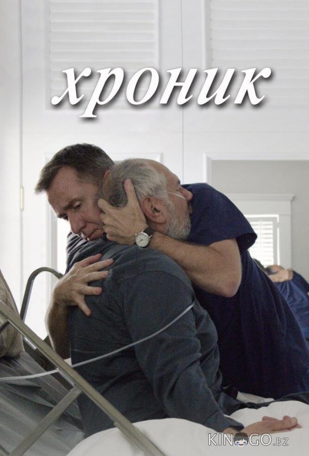 Хроник Хроник