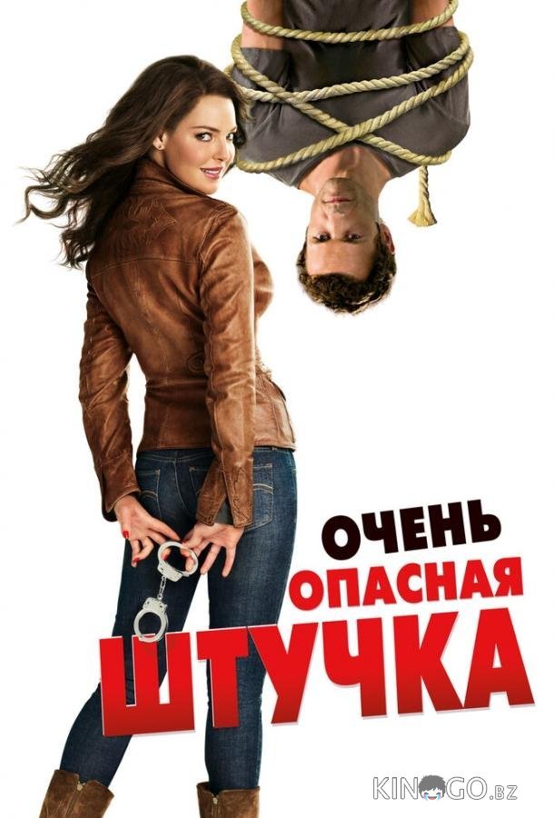 Очень опасная штучка Очень опасная штучка