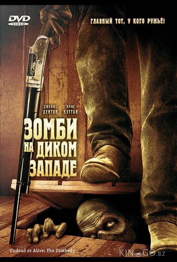 Зомби на Диком Западе Зомби на Диком Западе